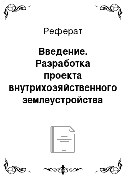 Реферат: Введение. Разработка проекта внутрихозяйственного землеустройства СПК "Дружба" Бичурского района Республики Бурятия