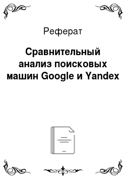 Реферат: Сравнительный анализ поисковых машин Google и Yandex