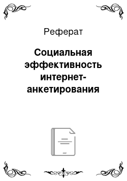 Реферат: Социальная эффективность интернет-анкетирования