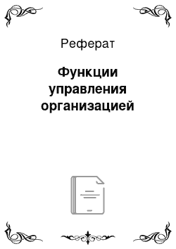 Реферат: Функции управления организацией