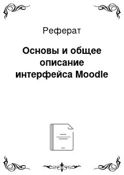 Реферат: Основы и общее описание интерфейса Moodle