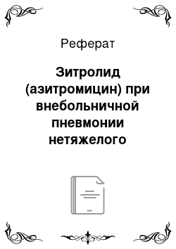 Реферат: Зитролид (азитромицин) при внебольничной пневмонии нетяжелого течения