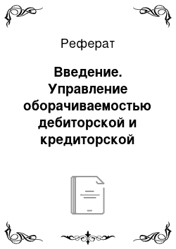 Реферат: Введение. Управление оборачиваемостью дебиторской и кредиторской задолженностью на примере предприятия ООО "Кузбассрегионгаз"