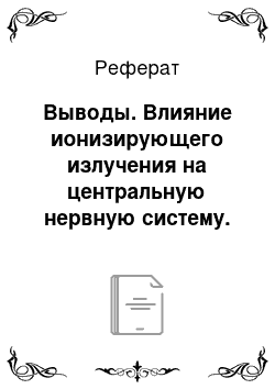 Реферат: Выводы. Влияние ионизирующего излучения на центральную нервную систему. Отравление кислотами и щелочами