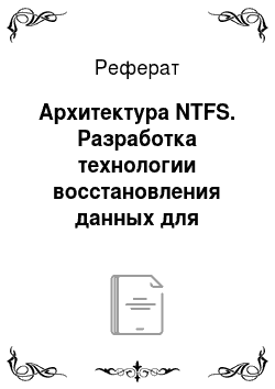 Реферат: Архитектура NTFS. Разработка технологии восстановления данных для файловых систем FAT и NTFS