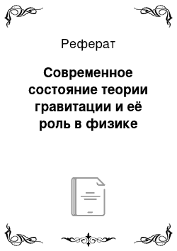 Реферат: Современное состояние теории гравитации и её роль в физике