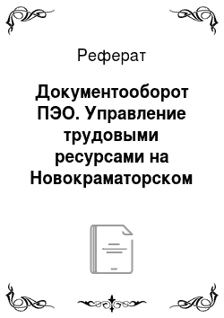 Реферат: Документооборот ПЭО. Управление трудовыми ресурсами на Новокраматорском машиностроительном заводе