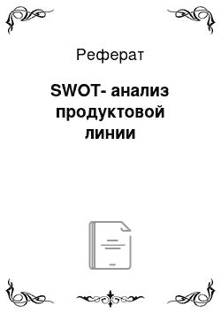 Реферат: SWOT-анализ продуктовой линии