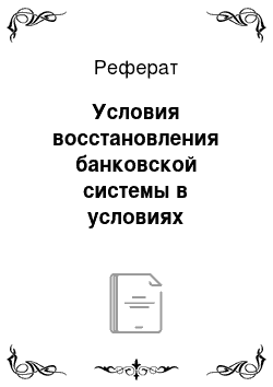 Реферат: Условия восстановления банковской системы в условиях переходной экономики При подготовке работы использованы материалы сотрудников Центра развития И. Акидиновой, В. Краснова, Д. Мирошниченко