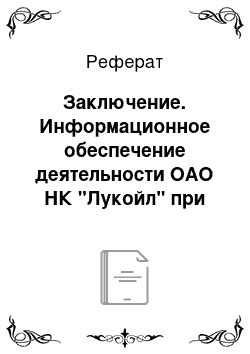 Реферат: Заключение. Информационное обеспечение деятельности ОАО НК "Лукойл" при помощи PR-документов