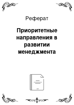 Реферат: Приоритетные направления в развитии менеджмента