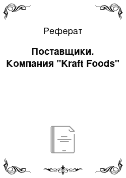 Реферат: Поставщики. Компания "Kraft Foods"