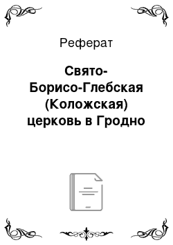 Реферат: Свято-Борисо-Глебская (Коложская) церковь в Гродно