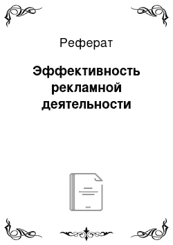 Реферат: Эффективность рекламной деятельности