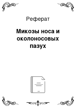 Реферат: Микозы носа и околоносовых пазух