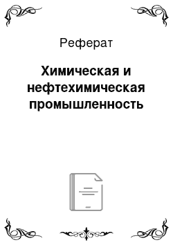 Реферат: Химическая и нефтехимическая промышленность