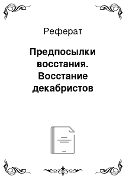 Реферат: Предпосылки восстания. Восстание декабристов