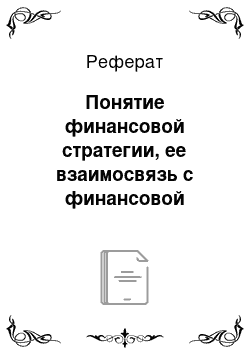 Реферат: Понятие финансовой стратегии, ее взаимосвязь с финансовой политикой