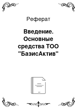 Реферат: Введение. Основные средства ТОО "БазисАктив"