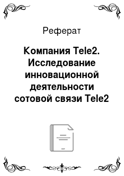 Реферат: Компания Tele2. Исследование инновационной деятельности сотовой связи Tele2 в Казахстане