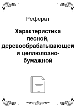 Реферат: Характеристика лесной, деревообрабатывающей и целлюлозно-бумажной промышленности республики Беларусь