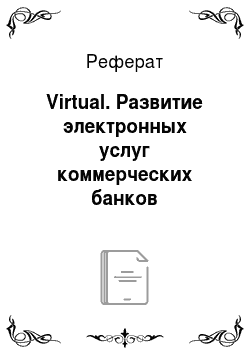 Реферат: Virtual. Развитие электронных услуг коммерческих банков Казахстана