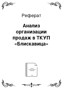 Реферат: Анализ организации продаж в ТКУП «Блискавица»