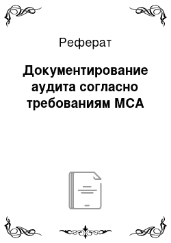 Реферат: Документирование аудита согласно требованиям МСА