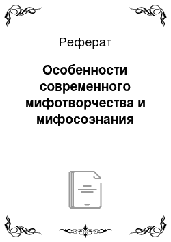 Реферат: Особенности современного мифотворчества и мифосознания