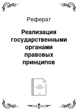 Реферат: Реализация государственными органами правовых принципов государственного регулирования банковской деятельности в РФ