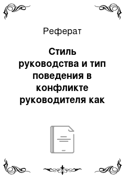 Реферат: Стиль руководства и тип поведения в конфликте руководителя как факторы, влияющие на уровень конфликтности в организации