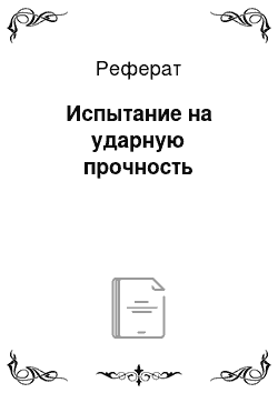 Реферат: Испытание на ударную прочность