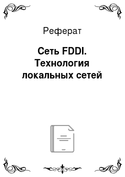 Реферат: Сеть FDDI. Технология локальных сетей
