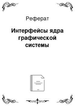 Реферат: Интерфейсы ядра графической системы