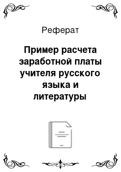 Реферат: Пример расчета заработной платы учителя русского языка и литературы