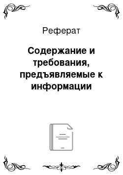 Реферат: Содержание и требования, предъявляемые к информации