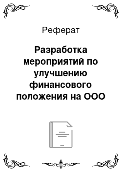 Реферат: Разработка мероприятий по улучшению финансового положения на ООО «Багульник»