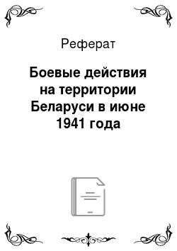 Реферат: Боевые действия на территории Беларуси в июне 1941 года