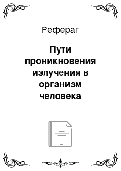 Реферат: Пути проникновения излучения в организм человека