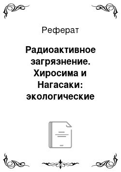 Реферат: Радиоактивное загрязнение. Хиросима и Нагасаки: экологические последствия