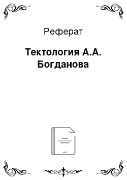 Реферат: Тектология А.А. Богданова
