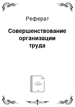 Реферат: Совершенствование организации труда