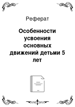 Реферат: Особенности усвоения основных движений детьми 5 лет