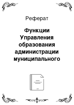 Реферат: Функции Управления образования администрации муниципального образования «Енотаевский район»