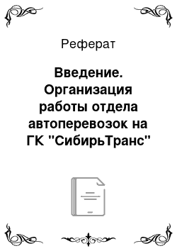 Реферат: Введение. Организация работы отдела автоперевозок на ГК "СибирьТранс"