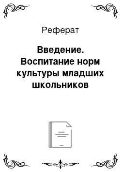 Реферат: Введение. Воспитание норм культуры младших школьников