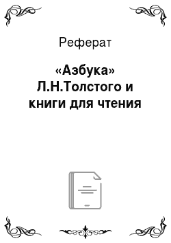 Реферат: «Азбука» Л.Н.Толстого и книги для чтения