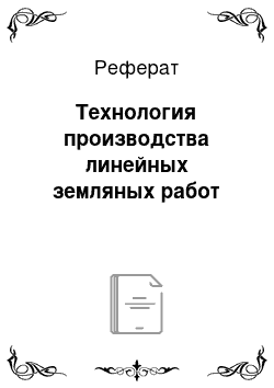 Реферат: Технология производства линейных земляных работ