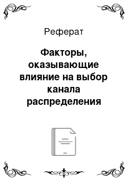 Реферат: Факторы, оказывающие влияние на выбор канала распределения