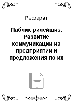 Реферат: Паблик рилейшнз. Развитие коммуникаций на предприятии и предложения по их улучшению